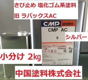 錆止め塗料 CMP-AC シルバー 小分け2㎏ ラバックス-AC 中国塗料 CMP 送料込み