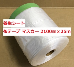 養生シート 布テープ マスカー コロナ 2100ｍｍｘ25m YK-6000 好川産業