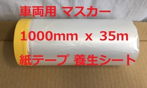 車両用マスカー CF-1000 1000㎜ｘ35ｍ (株)ソーラー マスキングテープ 