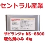 硬化剤のみ サビランジャー ２液(3：1) NS-6800用硬化剤 4㎏ プライマー セントラル産業 ※メーカー直送_画像1