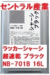 ラッカーシャーシブラック 超速乾 防錆 NB-701B 要稀釈 16L セントラル産業 ※メーカー直送