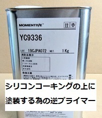シリコーンコーキング用 逆プライマー YC9336 1㎏ モメンティブジャパン(旧GE東芝) 