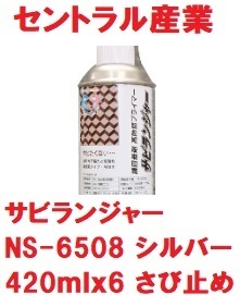 錆止め塗料 スプレー 420mlｘ6本 シルバー サビランジャー NS-6508SP プライマー セントラル産業 錆びたままでもOK ※メーカー直送