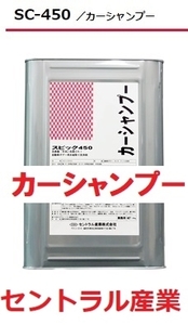 液体カーシャンプー SC-450 18㎏ 洗車機 高圧洗浄機にも使用可能 セントラル産業 ※メーカー直送