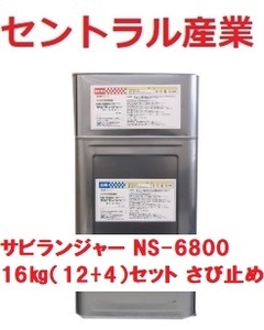 錆止め塗料 16㎏セット サビランジャー ２液(3：1) NS-6800 プライマー セントラル産業 ※メーカー直送