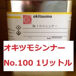 オキツモ 耐熱塗料用シンナー Ｎｏ.100 1Ｌ 1リットル 送料込み 