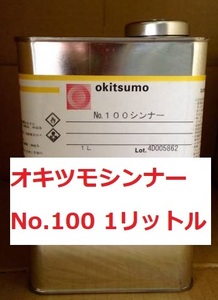 オキツモ 耐熱塗料用シンナー Ｎｏ.100 1Ｌ 1リットル 送料込み 