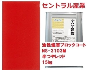 塩害防止 油性 シャーシレッド 15㎏ 半つや消し 塩害ブロックコート NＳ-3103 半艶消し セントラル産業株式会社 ※メーカー直送