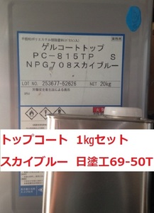 FRP トップコート 小分け 1㎏セット スカイブルー 日塗工 69-50T 硬化剤40g付 送料込み