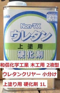 木工用 ２液型ウレタンクリヤー 硬化剤 小分け 1Ｌ 和信化学工業 送料込み