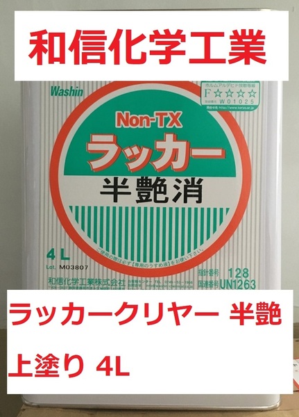 木工用 ラッカークリヤー 半つや消し 半艶消し 4L Non-TX 他の艶も対応可 和信化学工業 取り寄せ