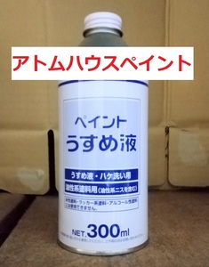 ペイントうすめ液 300ml 塗料用シンナー アトムハウスペイント 送料込み 