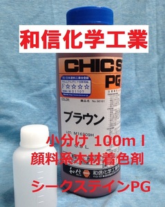 木材着色剤 顔料系 シークステインPG ブラウン 小分け 100ml 和信化学工業