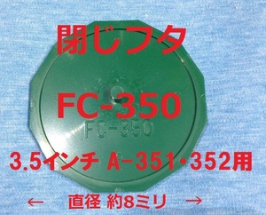 スカッパー 閉じフタ FC-350 イケダ式 3.5インチ A-351・352用 直径約8ミリ