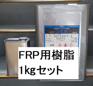 FRP用樹脂 小分け１㎏セット 硬化剤20ｇ付 ワックス入 パラフィン入 ユピカ 4072APT 積層用 ポリエステル樹脂 送料込み