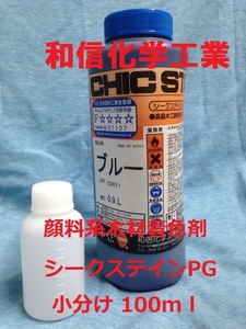 木材着色剤 顔料系 シークステインPG ブルー 小分け 100ml 和信化学工業