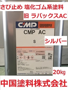  anti-rust paint CMP-AC silver 20.la back Hsu AC China paints CMP postage included 