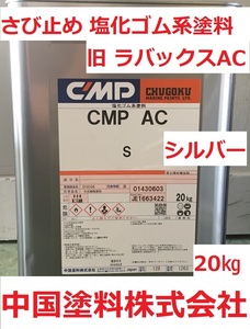 錆止め塗料 CMP-AC シルバー 20㎏ ラバックス-AC 中国塗料 CMP 送料込み