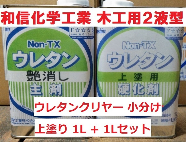 木工用 ウレタンクリヤー つや消し 2Lセット 艶消し 2液型 和信化学工業