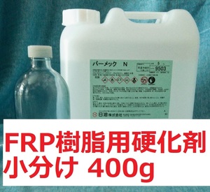 FRP樹脂用硬化剤 小分け400ｇ パーメックN ポリエステル樹脂 送料込み ゲルコート トップコート