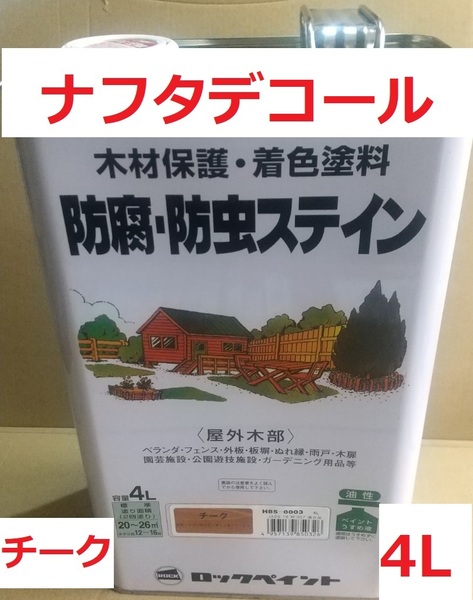 木材保護塗料 ナフタデコール チーク 4L 屋外木部用 防腐 防虫ステイン ロックペイント 送料込み 