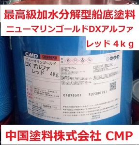 船底塗料 ニューマリンゴールドDXアルファ レッド 4㎏ 中国塗料 CMP 送料込み 加水分解型