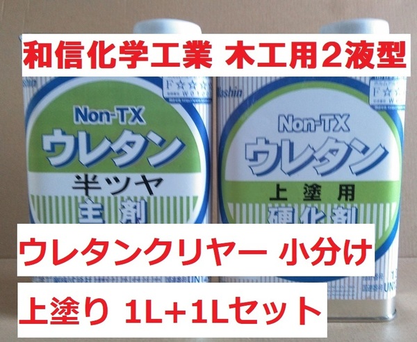 木工用 ウレタンクリヤー 半つや 2Lセット(1L+1L) 2液 和信化学工業