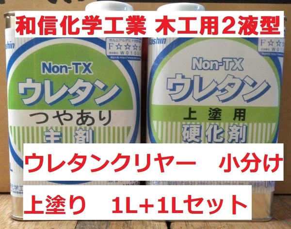 木工用 ウレタンクリヤー つやあり 2Lセット(1L+1L)2液 和信化学工業