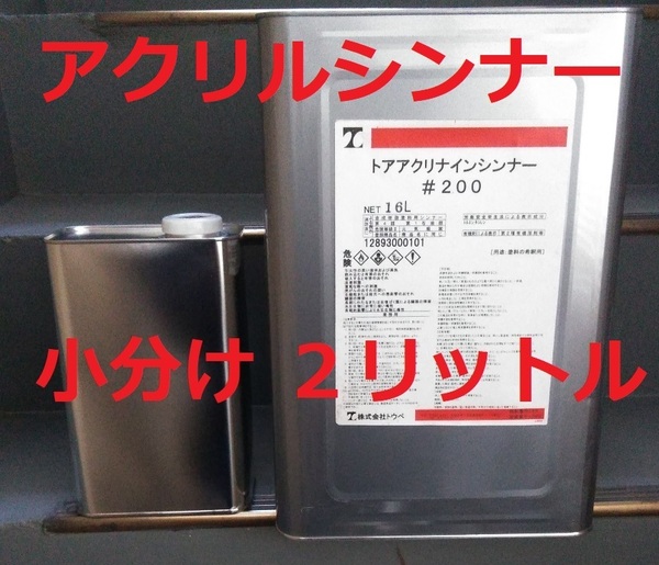 アクリルシンナー 小分け 2Ｌ アクリナインシンナー 送料込み