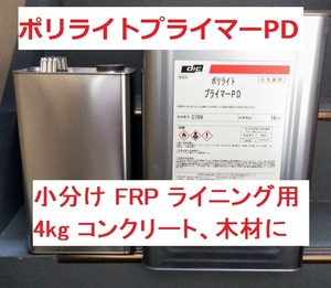 FRP プライマー 小分け 4㎏ コンクリート・木材に ポリライトプライマーPD 送料込み DIC株式会社 