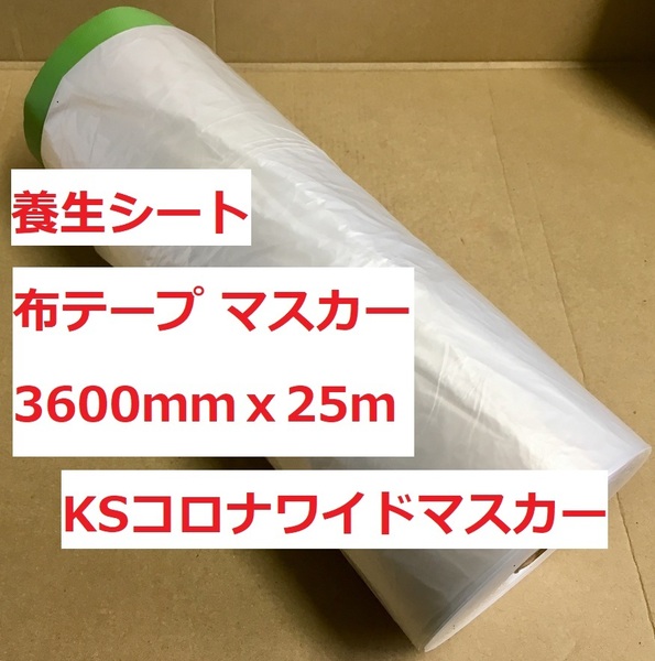 布テープマスカー 3600mm巾ｘ25m １巻 春日商会 KSコロナワイドマスカー
