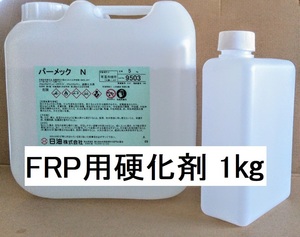 FRP樹脂用硬化剤 小分け 1㎏ パーメックN ポリエステル樹脂 送料込み ゲルコート トップコート