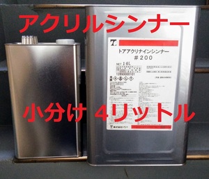 アクリルシンナー 小分け 4Ｌ アクリナインシンナー 送料込み