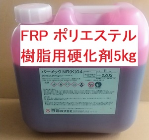  FRP樹脂用硬化剤 5㎏ 赤色 パーメックNR(K)04 ゲルコート トップコートにも 送料込み ポリエステル樹脂