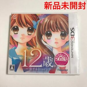 【新品未開封]】送料無料☆3DS 12歳 〜恋するdiary〜　ソフト　恋するダイアリー うさパン　レア