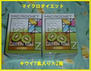 【11月限定価格】マイクロダイエットドリンク　限定生産　グリーンキウイ　2箱（合計14食）