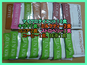 【限定セット】送料無料★マイクロダイエットドリンク　14食　キウイ　ミルクティー　ココア　ストロベリー　コーヒー　抹茶