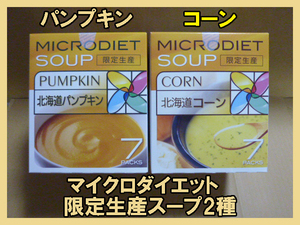 【11月限定価格・数量限定】マイクロダイエットドリンク・スープ　限定生産　　パンプキン　コーン　7食入り 合計14食