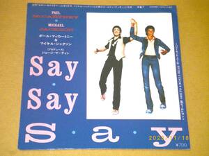 ◎ポール・マッカートニー＆マイケル・ジャクソン／PAUL McCARTNEY & MICHAEL JACKSON【SAY SAY SAY】EP／美盤◎