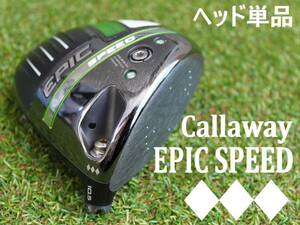 【限定◆◆◆】 Callaway EPIC SPEED トリプルダイヤモンド 10.5°　ドライバーヘッド単品 1W　キャロウェイ エピック スピード TAシリアル