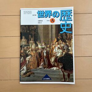 改訂版　世界の歴史　世界史A 山川出版社　高校　参考書