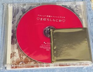 アカシック あかしっく 2023 秋の夜長にさぶかるせっと CD ラジオ 約束