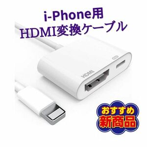 i-Phone用 HDMI変換ケーブル MFI認証