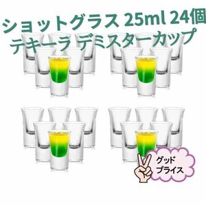 ショットグラス 25ml 24個 テキーラ デミスターカップ