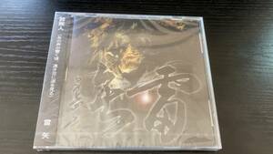 【未開封】 雷矢 罪無人 （あの声が響く頃、遠き空に涙を見る） CD スキンズ oi