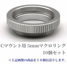 Cマウント,CSマウント向け5mmマクロエクステンションチューブリング 10個セット C/CSマウント変換リングとしてもOK 接写リング 送料無料_画像1