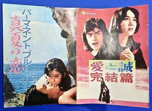 1976年[パーマネントブルー 真夏の恋(秋吉久美子.佐藤佑介.岡田英次.原田美枝子)・愛と誠 完結篇(加納竜.早乙女愛.柴俊夫)]映画パンフ