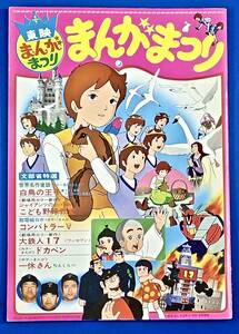 1977年春[東映まんがまつり]パンフ/童話 白鳥の王子.ジャイアンツのこども教室.超電磁ロボ コンバトラーV.大鉄人17.ドカベン.一休さん