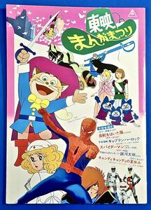 1978年夏[東映まんがまつり]長靴をはいた猫.キャプテンハーロック.スパイダーマン.宇宙からのメッセージ 銀河大戦.キャンディキャンディ