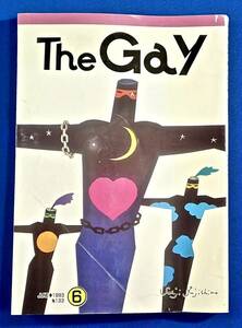 1993年/楽久企画[月刊 ザ・ゲイ(THE GAY)]検)藤城清治/東郷健/ゲイ雑誌/ホモ雑誌/ゲイコミック/薔薇族/さぶ/ボーイズラブ/同性愛/LGBT